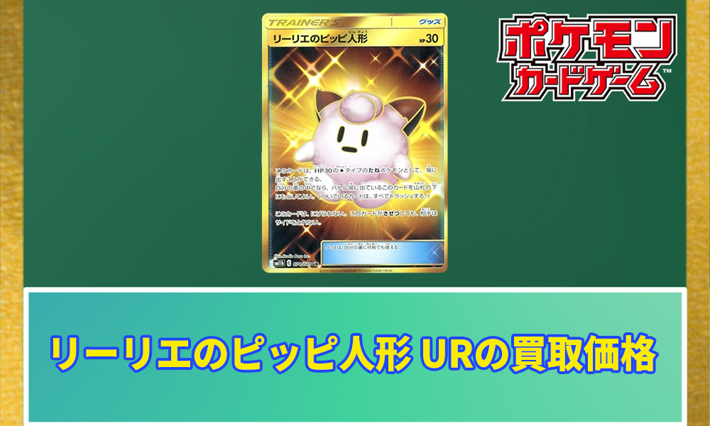 ポケカ】リーリエのピッピ人形 URの買取価格と相場｜PSA10はいくら