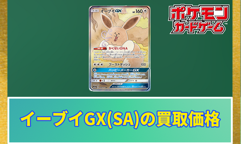 ポケカ】イーブイGX(SA)の買取価格と相場｜PSA10の値段や収録パックは