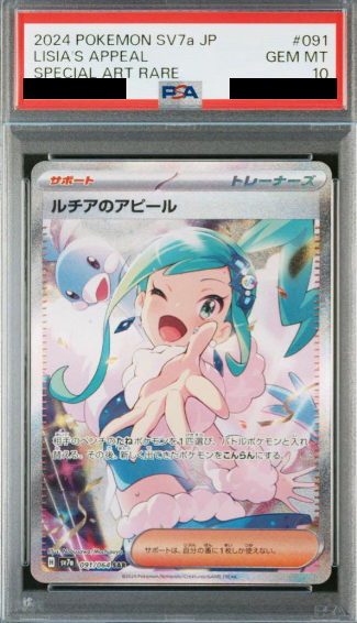 ルチアのアピール(SAR)の買取価格と今後の高騰予想【ポケカ】 | ポケ