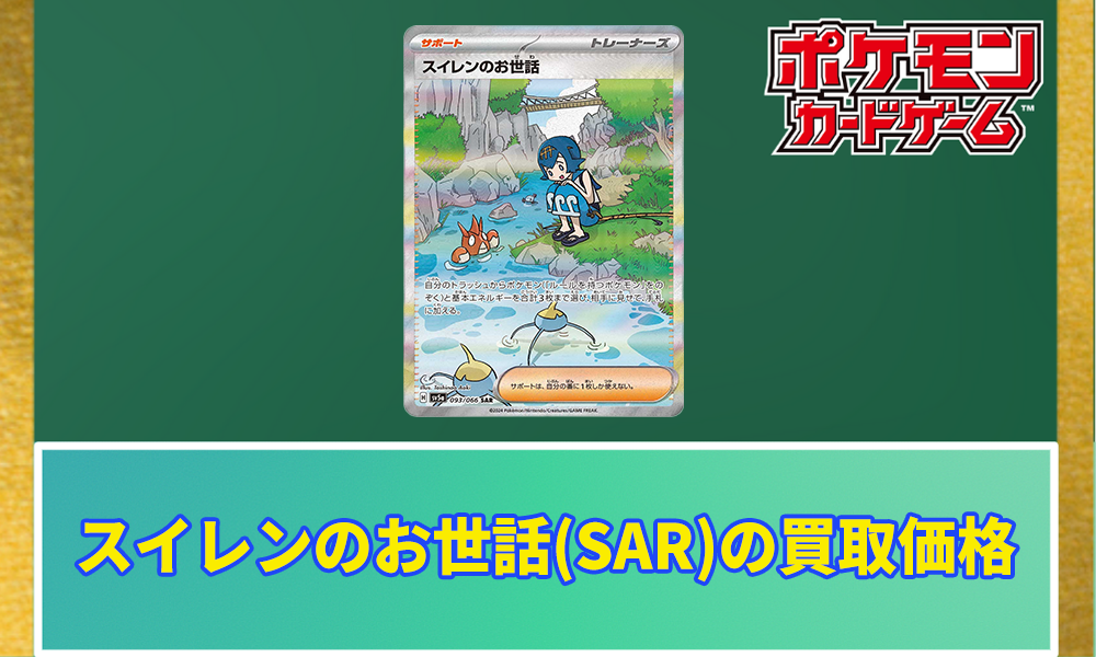 スイレンのお世話SARの買取相場と価格推移まとめ｜PSA10の値段や封入率