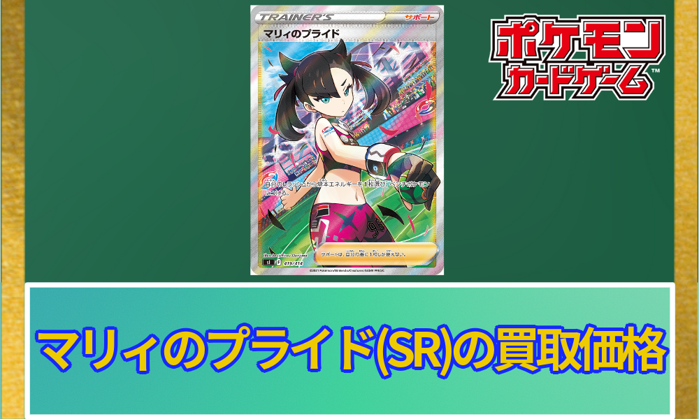 マリィのプライドSRの買取価格と相場｜価格推移やPSA10の枚数は