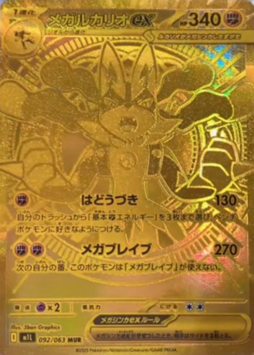 メガルカリオex SAR 相場予想と評価解説！【ポケカ/ポケモンカード