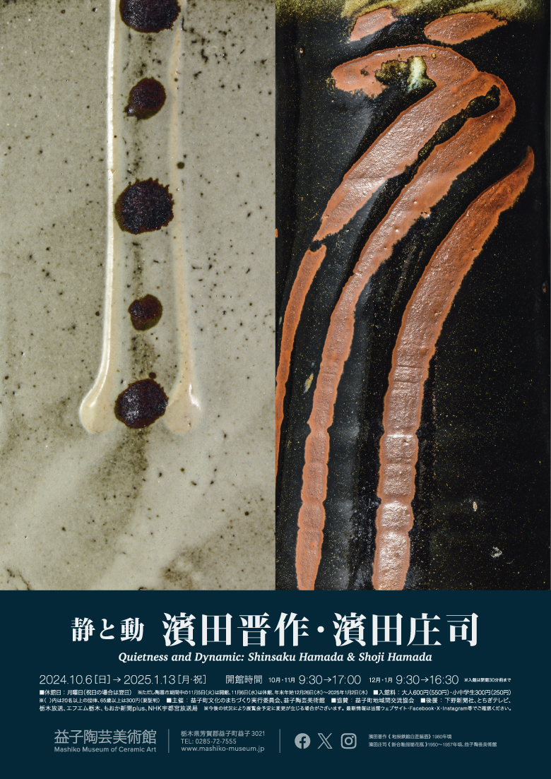 静と動 濱田晋作・濱田庄司」 （益子陶芸美術館 / 陶芸メッセ・益子
