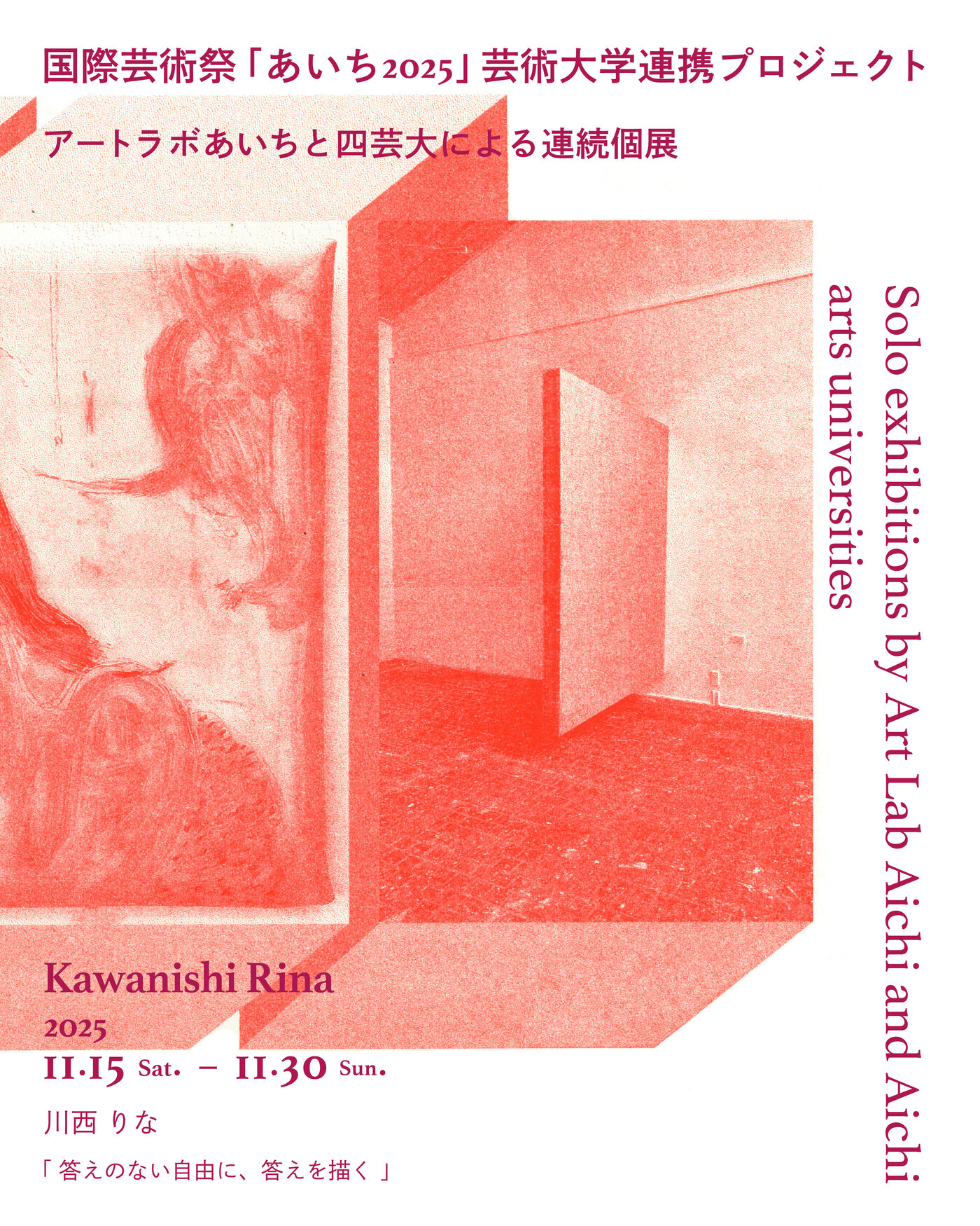 川西りな 「答えのない自由に、答えを描く」 （アートラボあいち