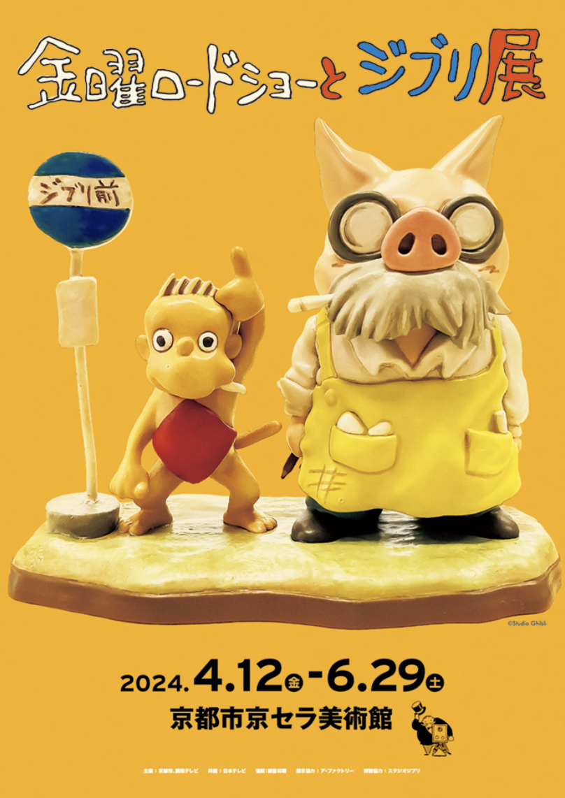 金曜ロードショーとジブリ展」 （寺田倉庫 B&C HALL） ｜Tokyo Art Beat