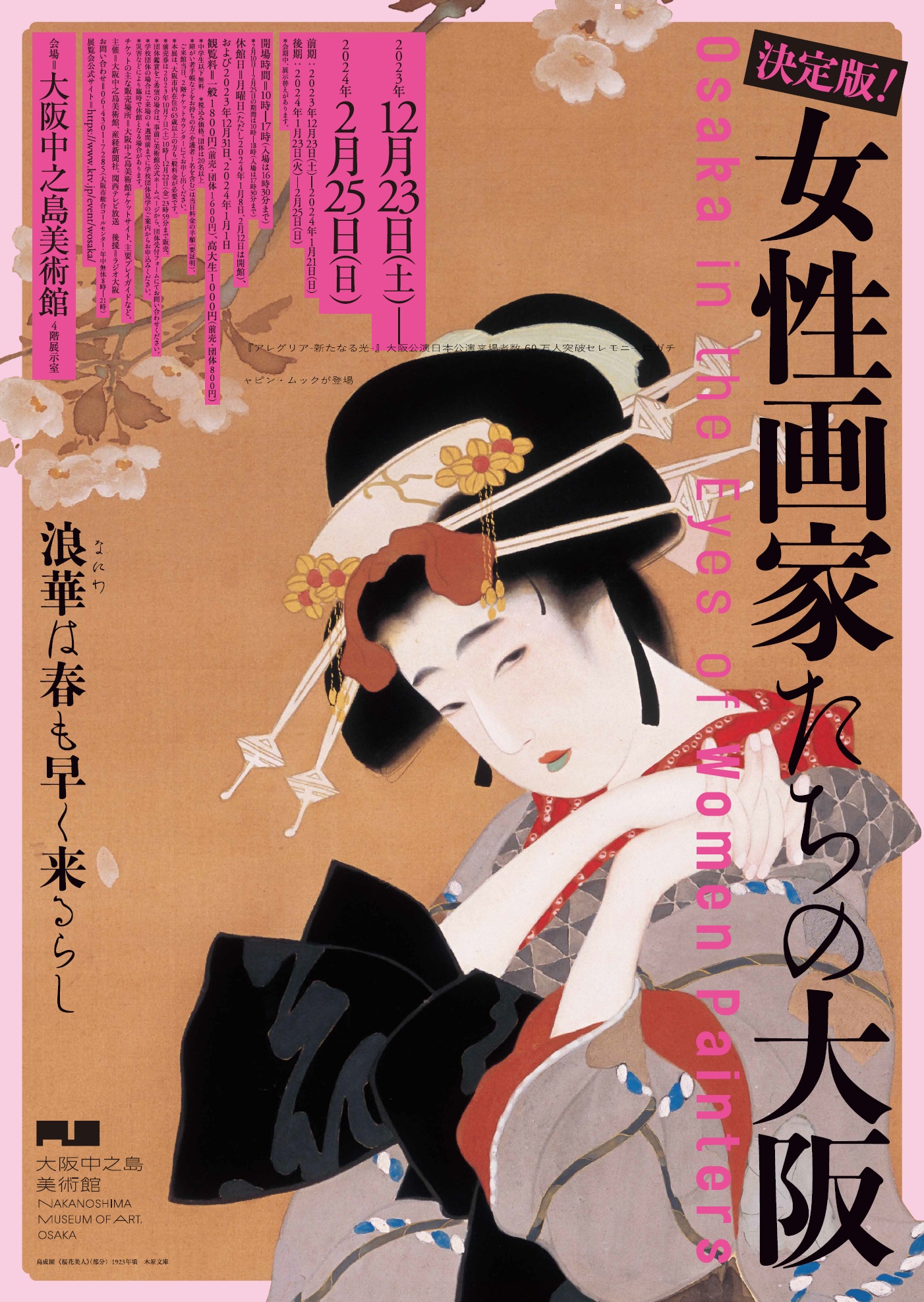 決定版！ 女性画家たちの大阪」展（大阪中之島美術館）レビュー。女性