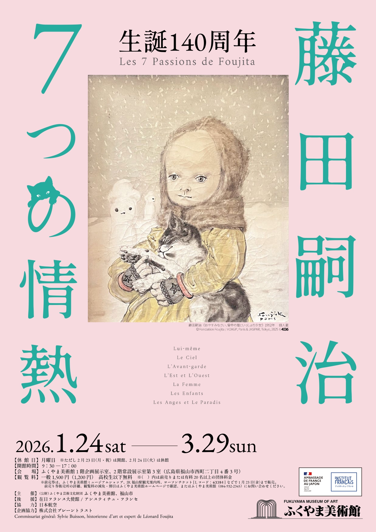 生誕140周年 藤田嗣治 7つの情熱」 （ふくやま美術館） ｜Tokyo Art Beat