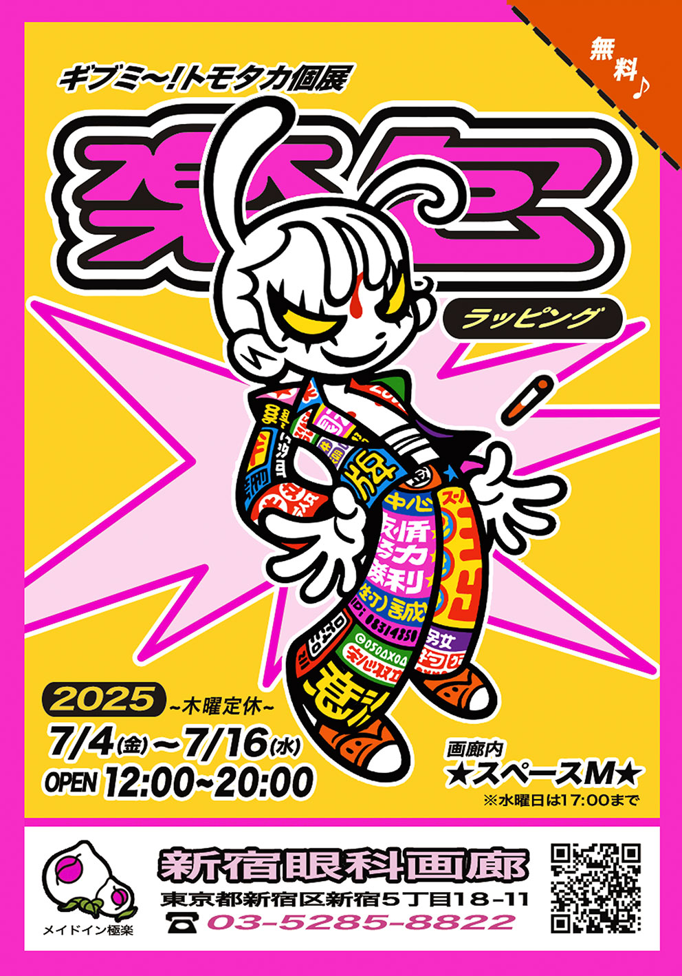 ギブミ〜！トモタカ 「楽包（ラッピング）」 （新宿眼科画廊） ｜Tokyo