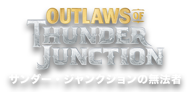 サンダー・ジャンクションの無法者』を予約 | マジック：ザ・ギャザリング