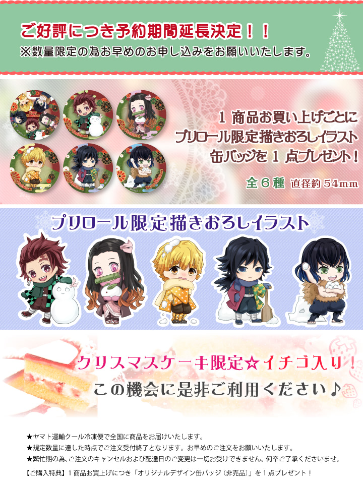 クリスマスケーキは『鬼滅の刃』で！ 全32種デザイン＆特典缶バッジ