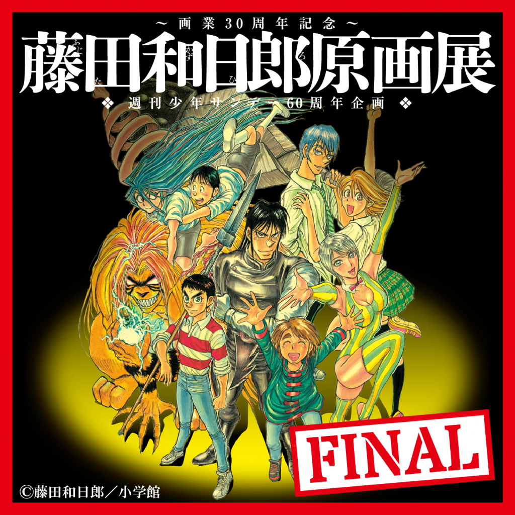 うしおととら』『双亡亭壊すべし』の藤田和日郎原画展が開催