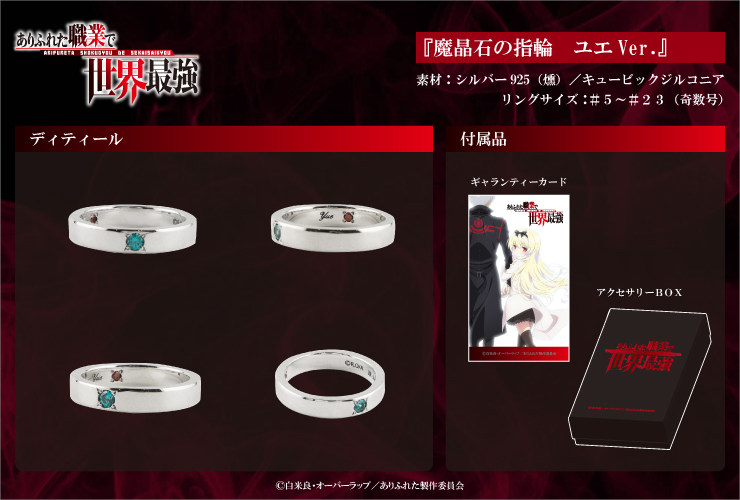 ありふれた職業で世界最強』のアイテムを本格シルバーアクセで再現