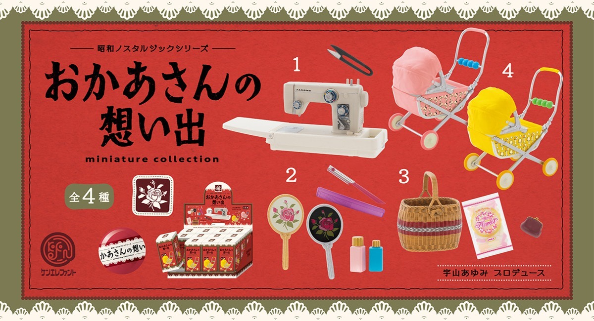 昭和レトロの香りただよう「おかあさんの想い出」がカプセル＆BOXで