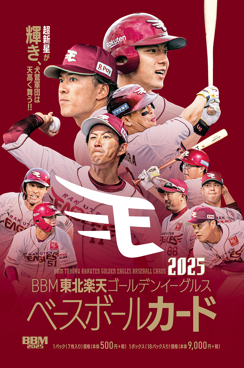 新作情報】「BBM東北楽天ゴールデンイーグルス ベースボールカード2025