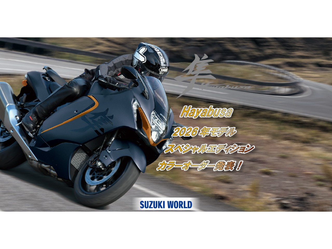 さいたま市で注目！Hayabusa 2026年＆特別仕様登場| BDSバイクセンサー