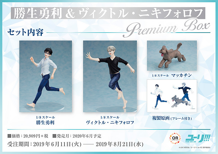 勝生勇利＆ヴィクトル・ニキフォロフ Premium Box