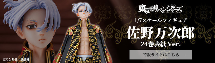 佐野万次郎 24巻表紙Ver.