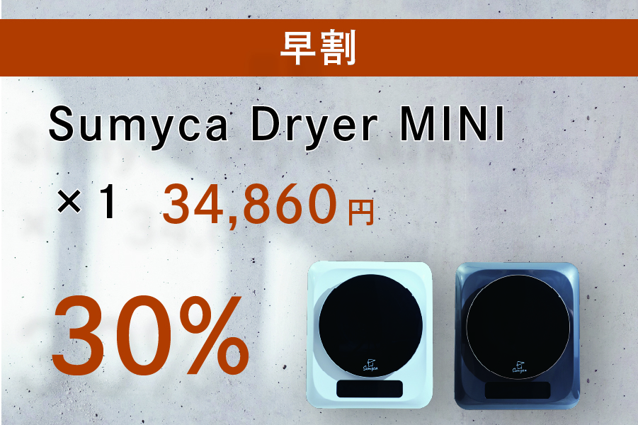 干さないセンタク ” 超小型衣類乾燥機「Sumyca Dryer MINI」 | PIU