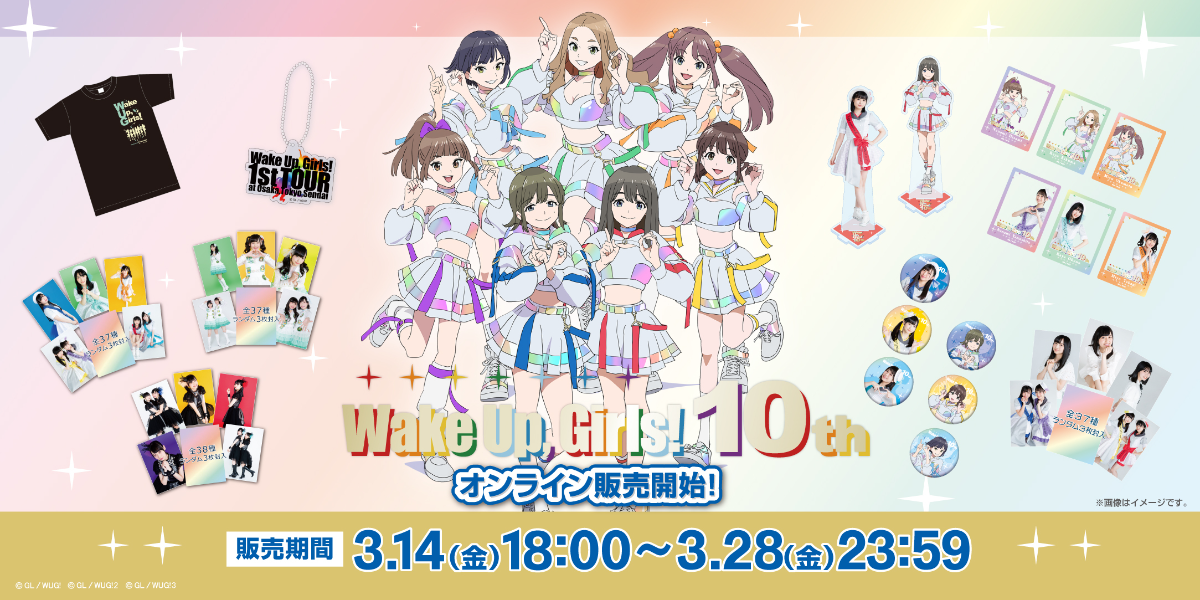 Wake Up, Girls！10周年グッズ