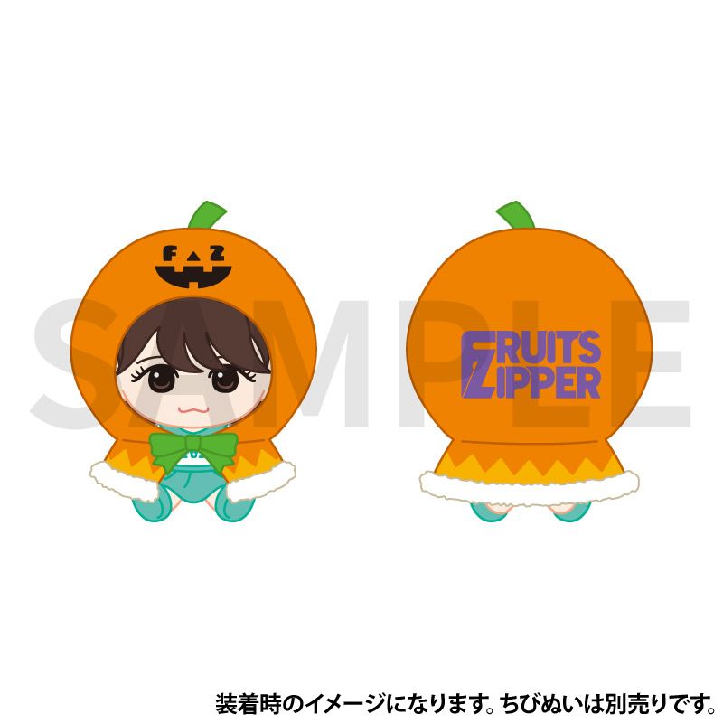 FRUITS ZIPPER ちびぬいコスチューム -ハロウィンedition-【ASOBIMALL