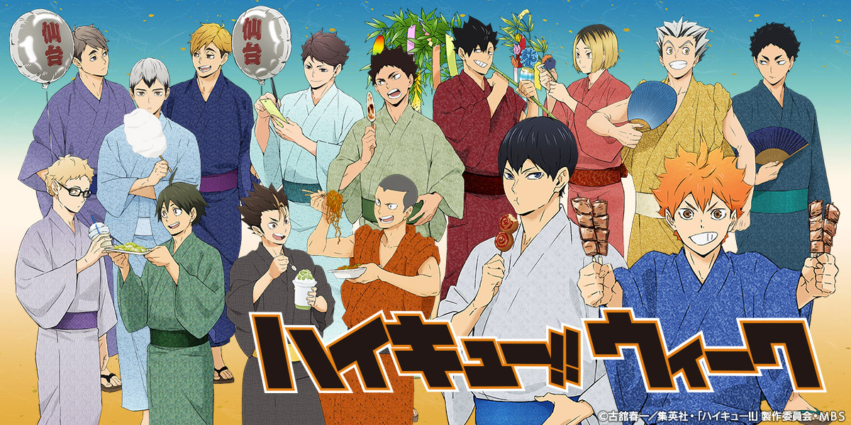 ハイキュー!!ウィーク