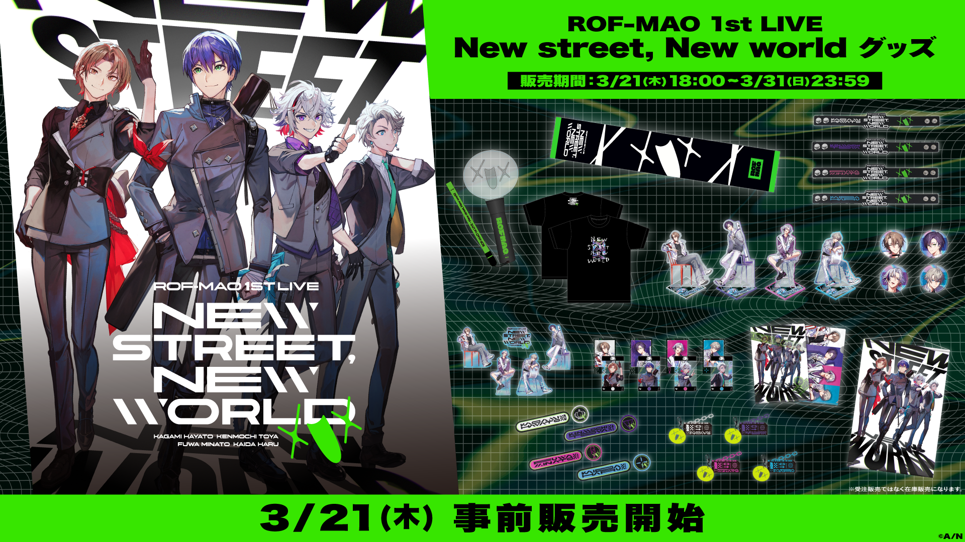 ROF-MAO 1st LIVE - New street, New world」グッズを2024年3月21日(木