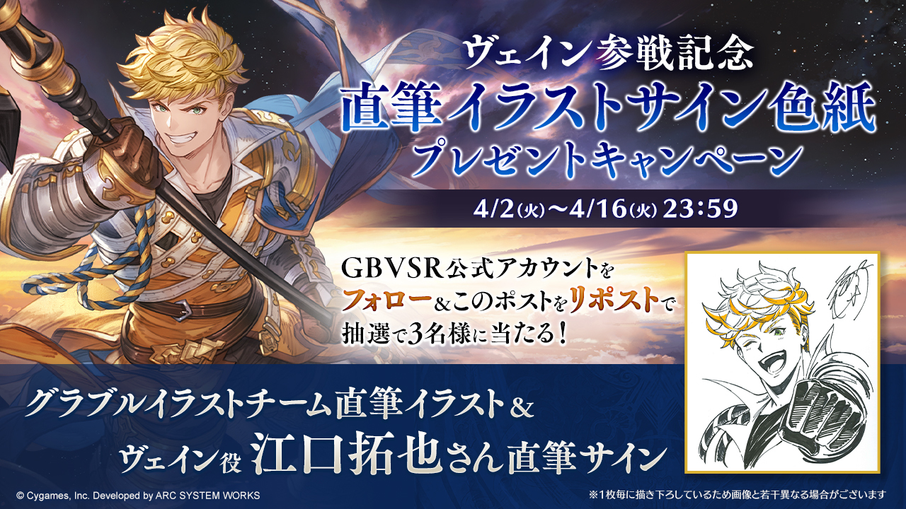 ヴェイン参戦記念 直筆イラスト&直筆サイン色紙プレゼントキャンペーン