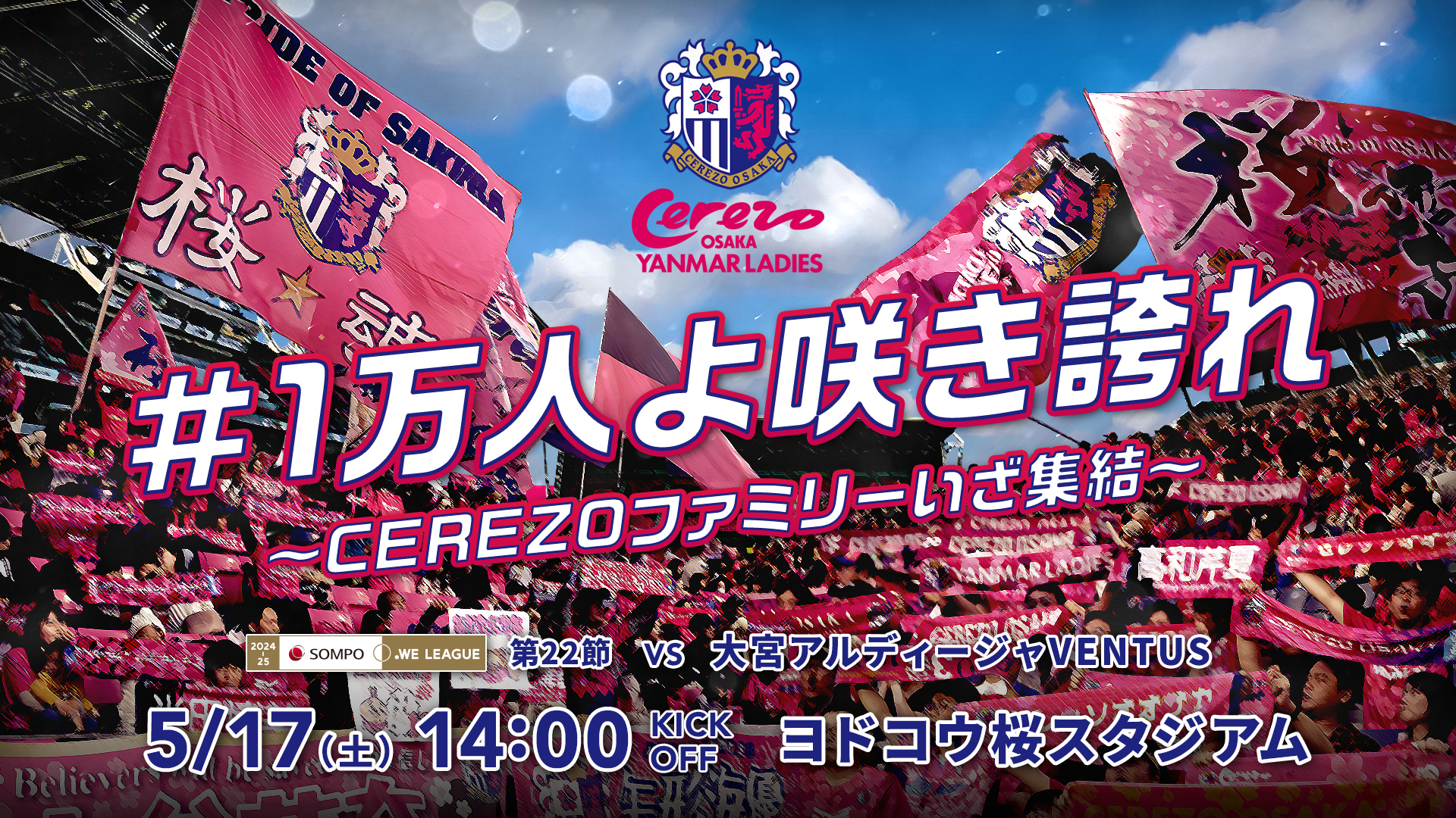 5/17大宮V戦 「#1万人よ咲き誇れ ～CEREZOファミリーいざ集結