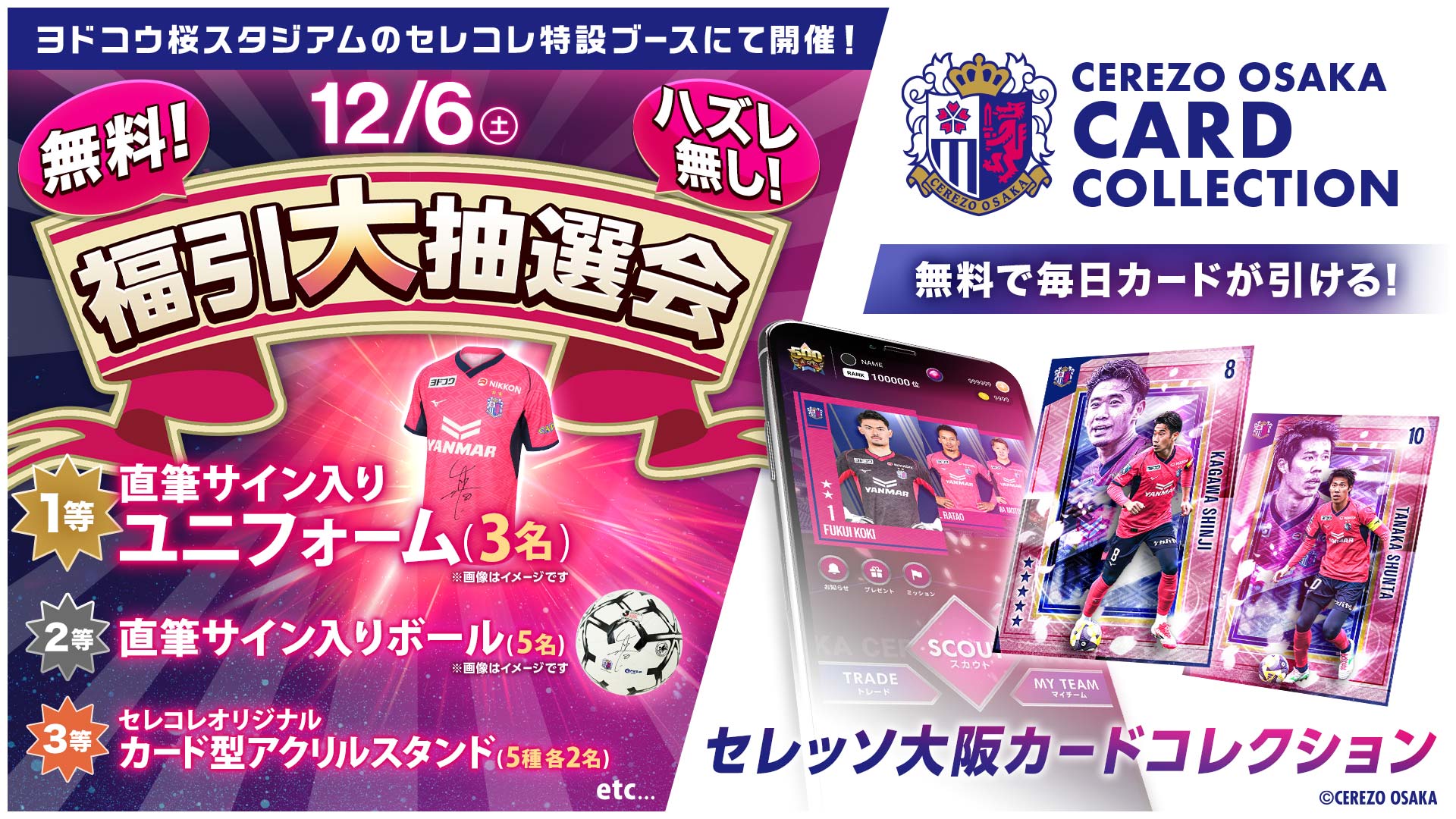 選手サイン入りグッズやセレコレオリジナルグッズが当たる