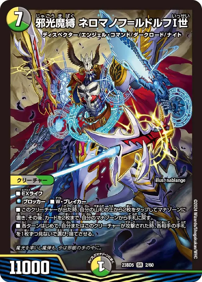 邪光魔縛 ネロマノフ=ルドルフⅠ世 2/60 SR｜デュエマシングルカード