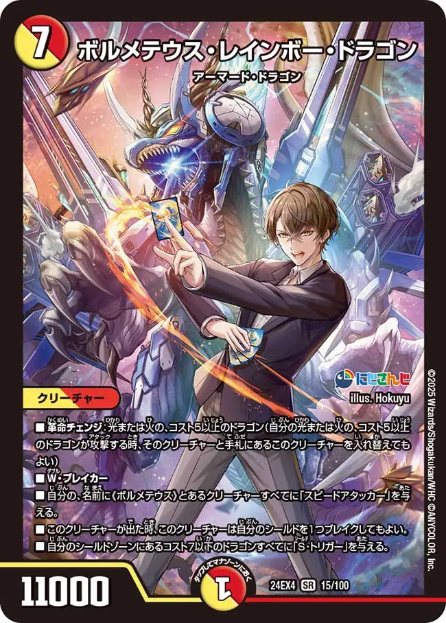 ボルメテウス・レインボー・ドラゴン 15/100 SR｜デュエマシングル