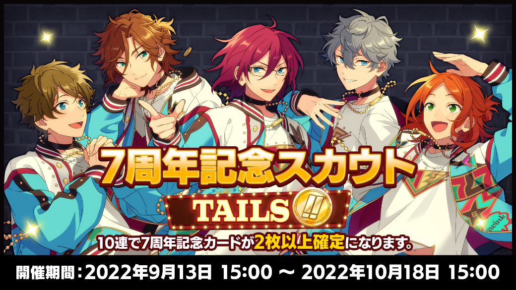 あんさんぶるスターズ！！Basic＆Music』7周年記念キャンペーンTAILS編