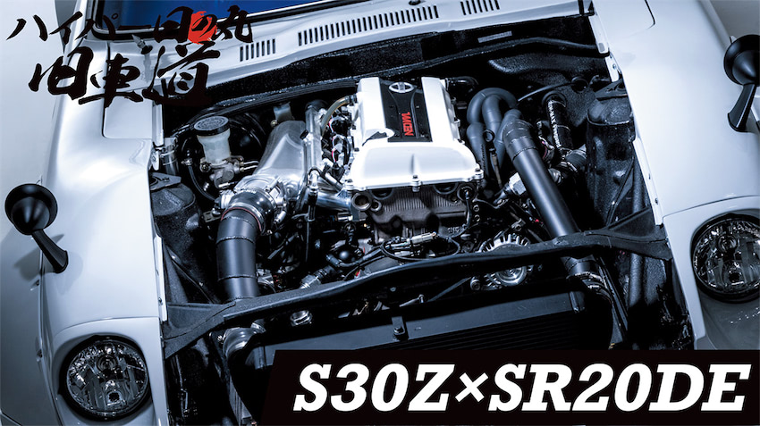 BUILDなマシン_01】Zの皮を被ったSR20DE搭載のシルビア！ 日産4気筒の