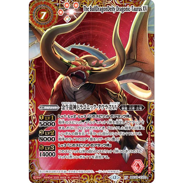 BSC49-XV01 XV 金牛龍神ドラゴニック・タウラスXV (星座SECRET