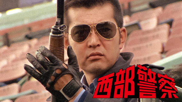 西部警察 シーズン1 第106話 午前11時、爆破! | Hulu(フールー)