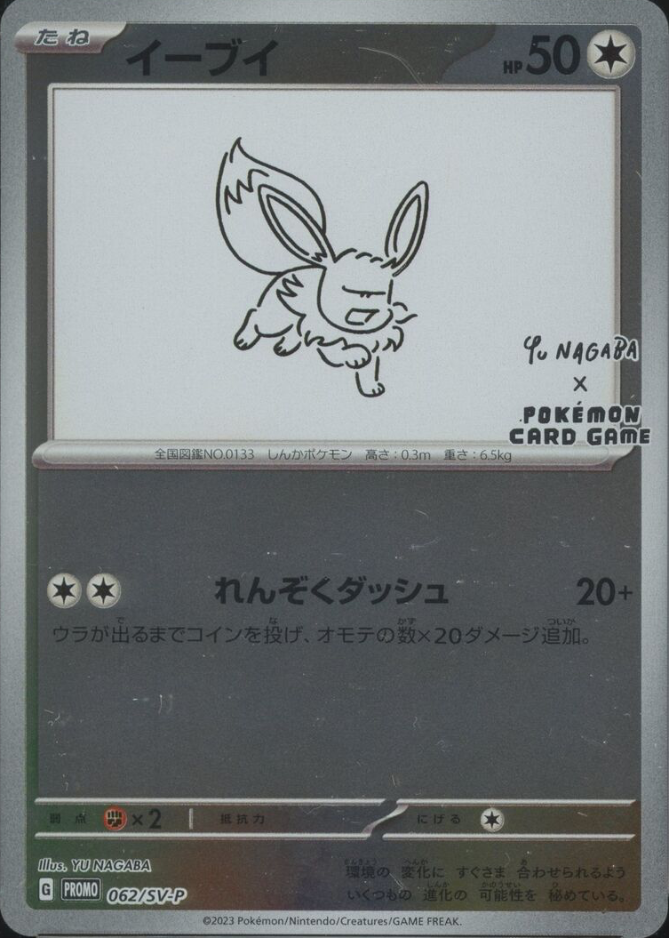 Eevee 2023 Japanese SV-P Promo #062/SV-P YU Nagaba Price Guide
