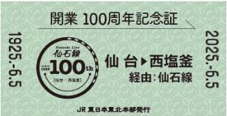 仙石線 開業100周年記念証 配布（2025年6月5日） - 鉄道コム