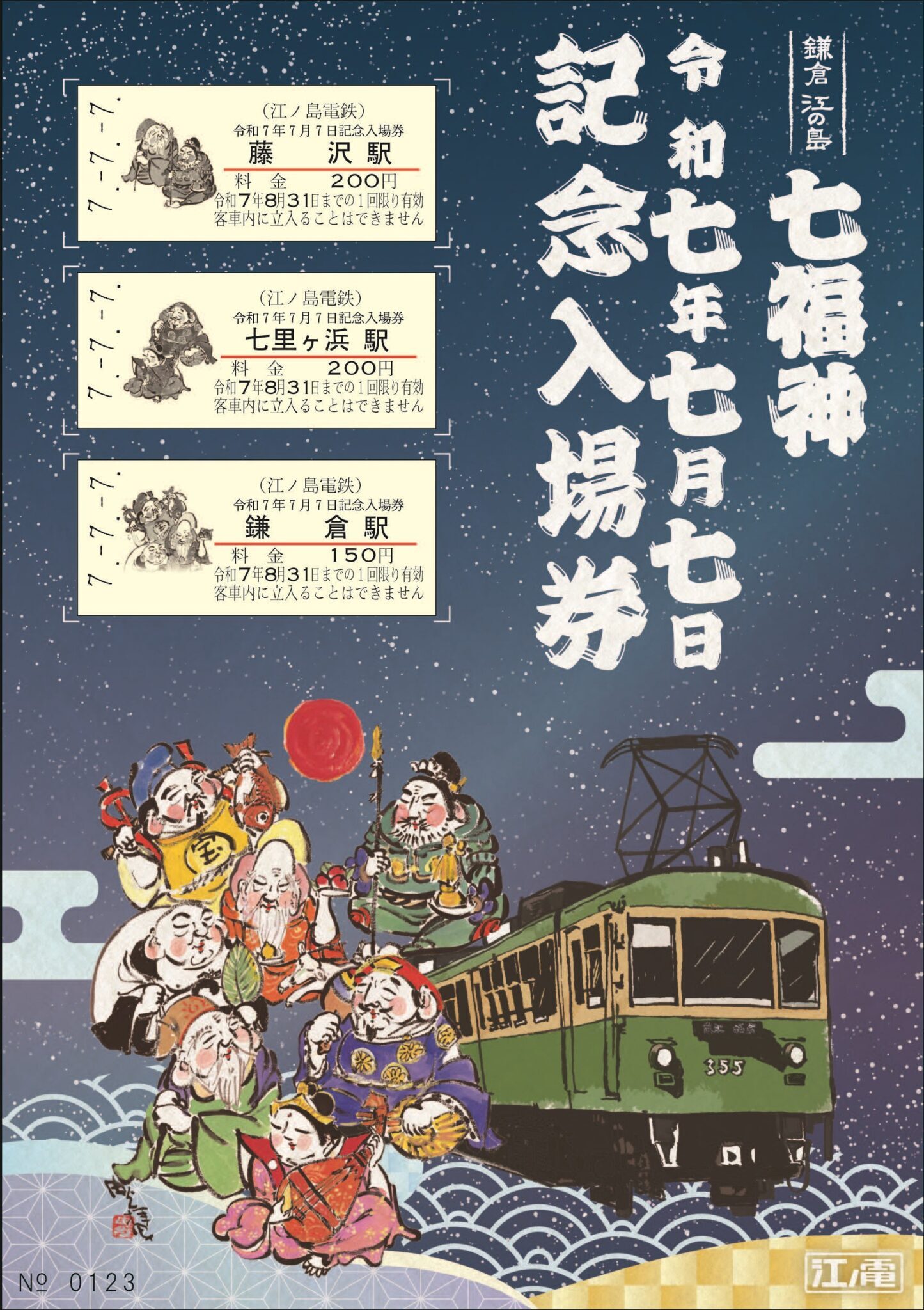 江ノ島電鉄 令和7年7月7日 記念入場券セット 発売（2025年7月5日