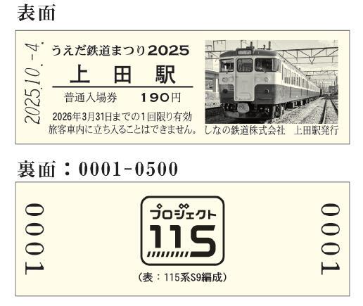 しなの鉄道 うえだ鉄道まつり2025記念入場券 発売（2025年10月4日