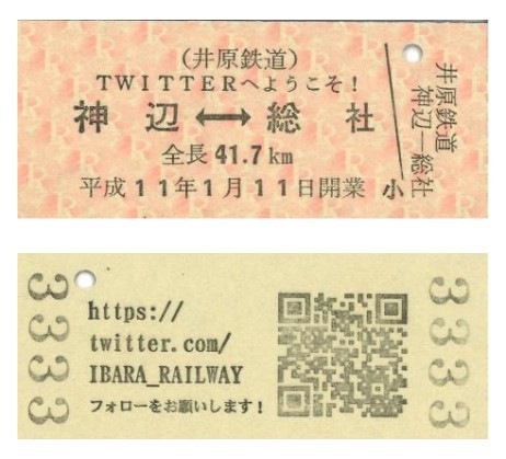 井原鉄道 Twitter紹介硬券 配布（2021年6月3日～） - 鉄道コム