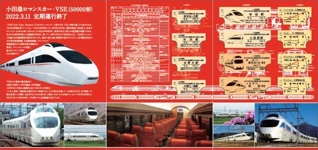 小田急 VSE定期運行終了記念乗車券 発売（2022年1月29日～） - 鉄道コム