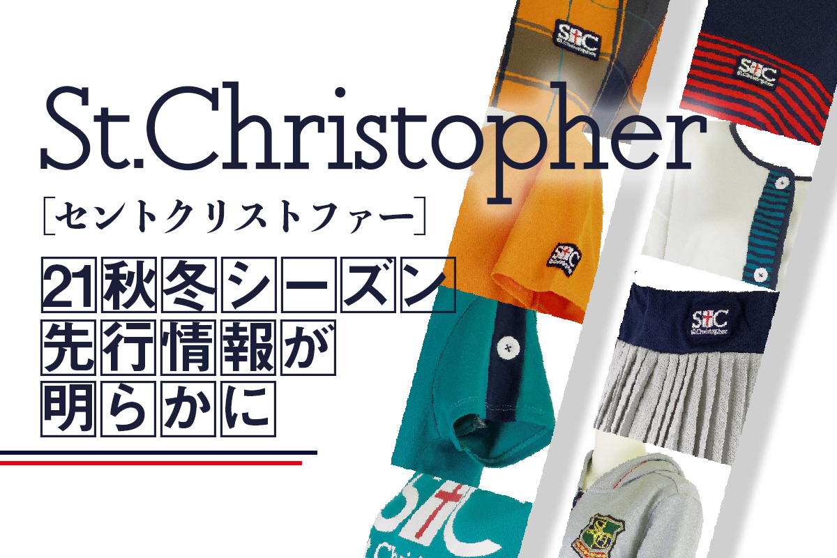 St.Christopher[セントクリストファー]、2021秋冬シーズン先行情報が