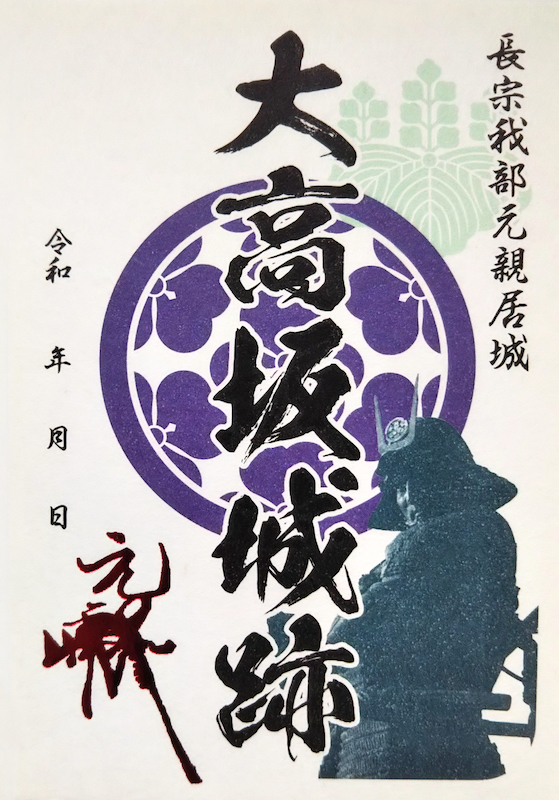 大高坂城（高知城） 御城印 お城EXPO2021版 | 全国御城印コレクション