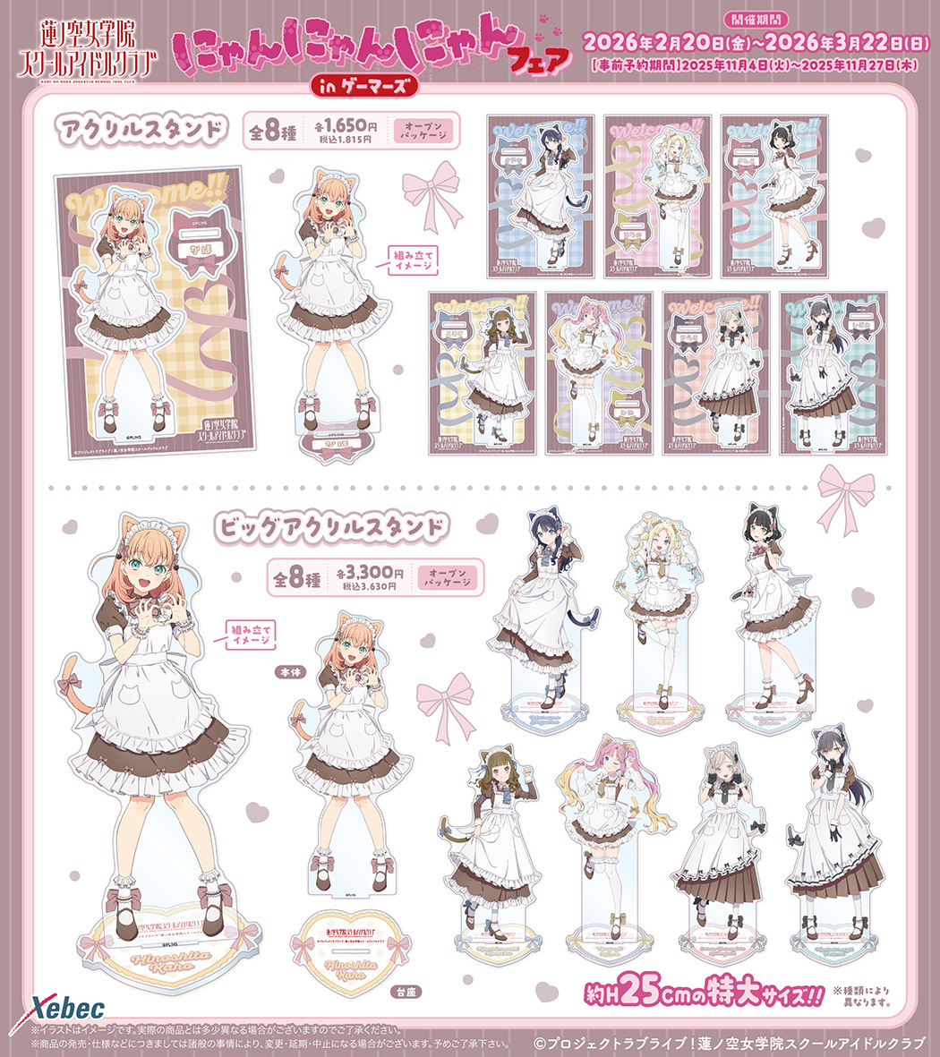 新商品のお知らせ】ラブライブ！蓮ノ空女学院スクールアイドルクラブ