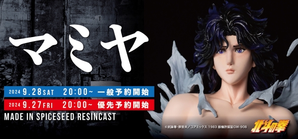 9月28日(土)20時より 北斗の拳『マミヤ』予約受付開始! | SpiceSeed