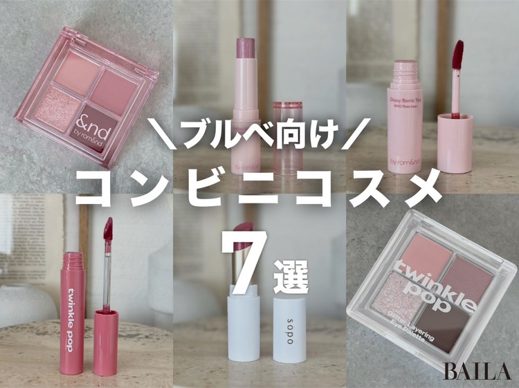 ブルベ 向け】 コンビニで買える 優秀プチプラコスメ7選！「ミティア