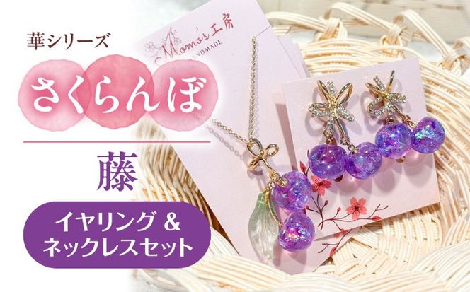 華シリーズ さくらんぼ イヤリング ＆ ネックレス セット 藤