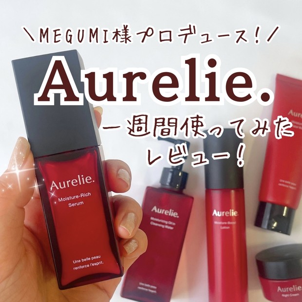 MEGUMIさんプロデュース「オレリー」の化粧品の口コミ・レビュー！公開