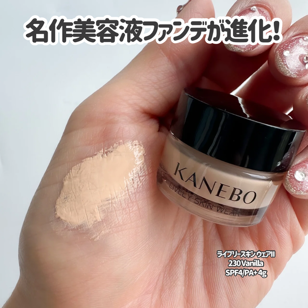 KANEBOの名品ファンデーションが進化！「ライブリースキン ウェアII