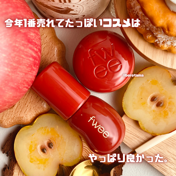 2024年1番売れた！？バズコスメをレビュー！🍎熟れ林檎コスメfwee